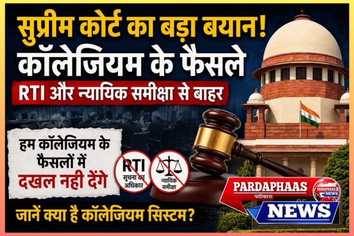 सुप्रीम कोर्ट का बड़ा बयान: क्या कॉलेजियम व्यवस्था न्यायपालिका की स्वतंत्रता की ढाल है या पारदर्शिता पर उठते सवालों का कारण?