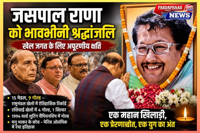भारत ने खोया अपना महान निशानेबाज: जसपाल राणा को श्रद्धांजलि देने उमड़े देश के शीर्ष नेता