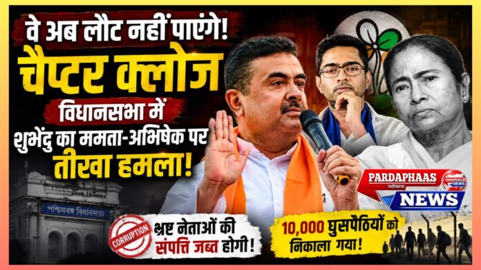पश्चिम बंगाल विधानसभा में मुख्यमंत्री शुभेंदु अधिकारी का बड़ा राजनीतिक हमला: भ्रष्टाचार, घुसपैठ और टीएमसी नेतृत्व पर सीधा निशाना
