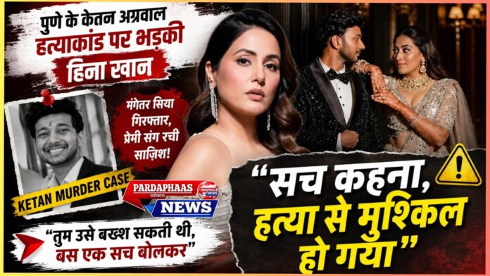 पुणे के केतन अग्रवाल हत्याकांड ने खड़े किए कई गंभीर सवाल: क्या रिश्तों में सच बोलना अब सबसे कठिन काम हो गया है?