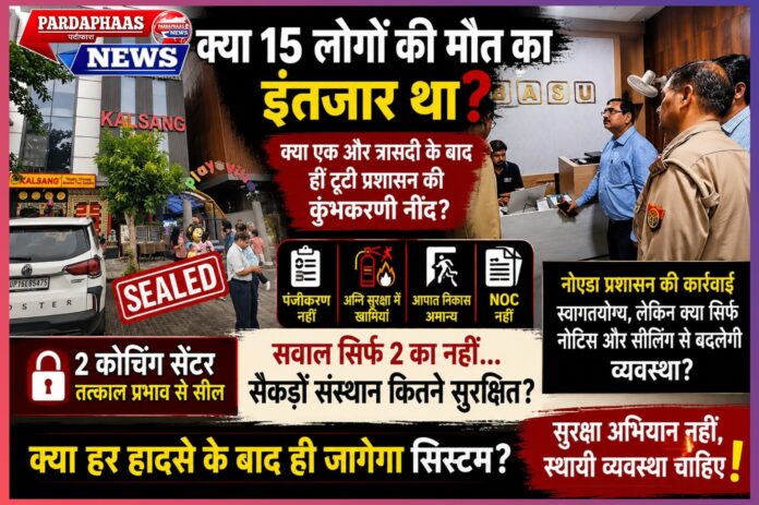 क्या 15 लोगों की मौत का इंतज़ार था? क्यों एक और त्रासदी के बाद ही टूटी प्रशासन की कुंभकर्णी नींद?