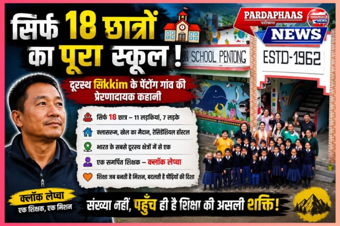 क्या केवल 18 छात्रों के लिए एक पूरा स्कूल चलाना उचित है? या यही है शिक्षा का वास्तविक अर्थ?