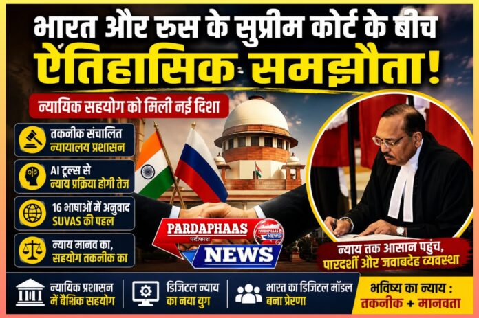भारत-रूस न्यायिक सहयोग का नया अध्याय: क्या डिजिटल न्याय व्यवस्था की ओर बढ़ रही है दुनिया?