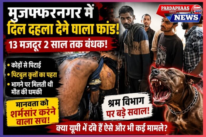 मुजफ्फरनगर का भयावह श्रमिक शोषण कांड: क्या 21वीं सदी के भारत में अब भी जिंदा है बंधुआ मजदूरी?