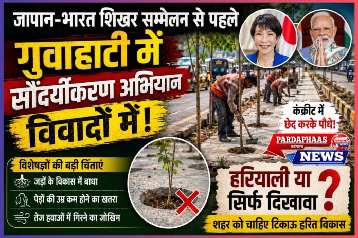जापान-भारत शिखर सम्मेलन से पहले गुवाहाटी का सौंदर्यीकरण अभियान विवादों में
