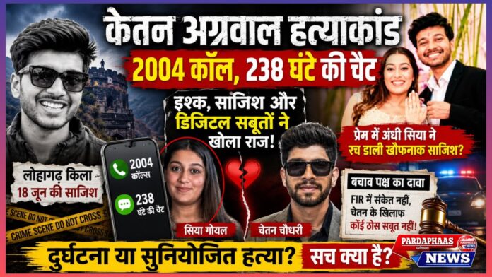 पुणे केतन अग्रवाल हत्याकांड: प्रेम, विश्वासघात और डिजिटल सबूतों से उजागर हुई कथित साजिश