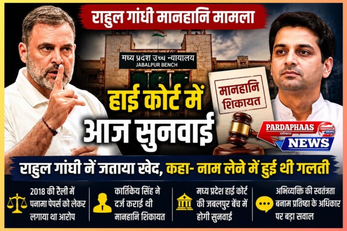 राहुल गांधी बनाम कार्तिकेय सिंह चौहान मामला: राजनीतिक बयानबाजी, प्रतिष्ठा और कानूनी जवाबदेही की बड़ी परीक्षा