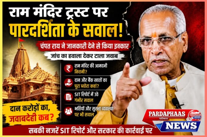 राम जन्मभूमि तीर्थ क्षेत्र ट्रस्ट पर उठे पारदर्शिता के सवाल: दान, चढ़ावे और जवाबदेही को लेकर नई बहस