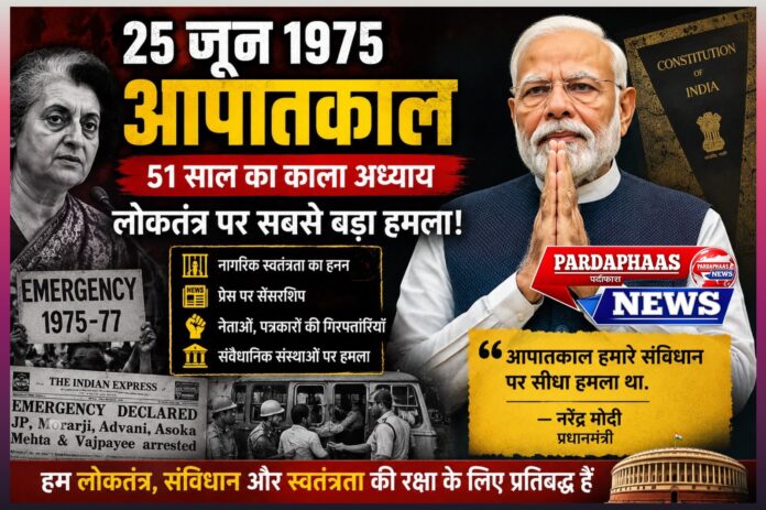 25 जून 1975: भारतीय लोकतंत्र का सबसे विवादास्पद अध्याय — आपातकाल के 51 वर्ष