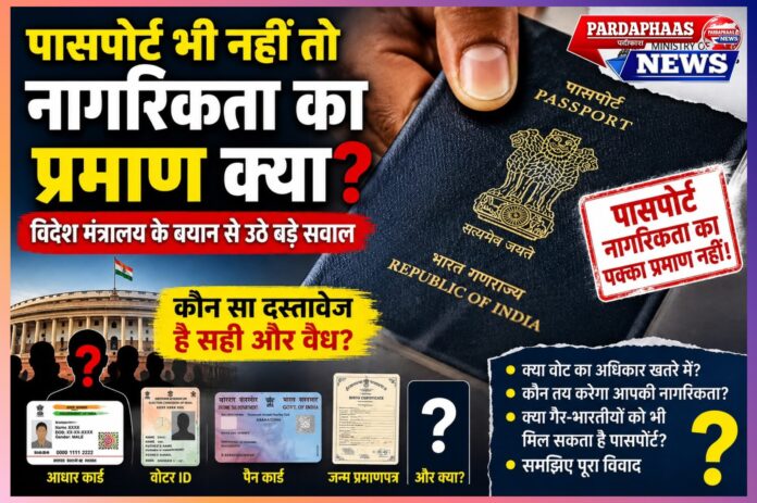 पासपोर्ट भी नहीं तो नागरिकता का प्रमाण क्या? विदेश मंत्रालय के बयान से उठे बड़े सवाल