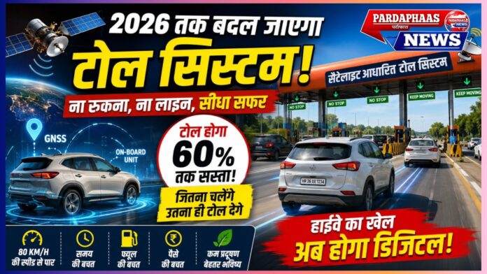 टोल प्लाजा होंगे इतिहास? सैटेलाइट आधारित टोल सिस्टम से बदल सकता है भारत के हाईवे का पूरा भविष्य