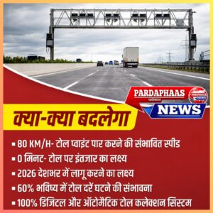 टोल प्लाजा होंगे इतिहास? सैटेलाइट आधारित टोल सिस्टम से बदल सकता है भारत के हाईवे का पूरा भविष्य