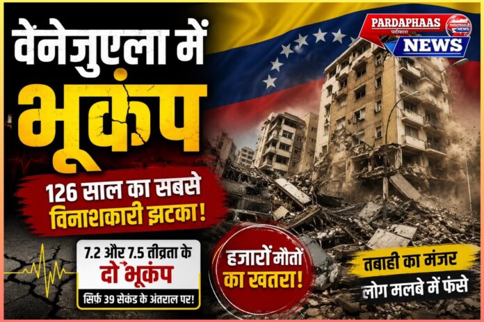वेनेजुएला में 126 वर्षों का सबसे विनाशकारी भूकंप: दो शक्तिशाली झटकों ने पैदा किया अभूतपूर्व मानवीय और भूगर्भीय संकट