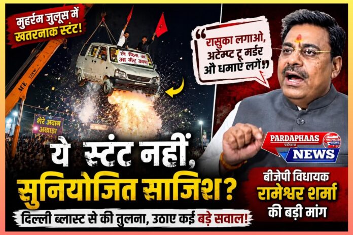 उज्जैन मुहर्रम जुलूस में खतरनाक स्टंट: कानून-व्यवस्था, सार्वजनिक सुरक्षा और सामाजिक जिम्मेदारी पर गंभीर सवाल