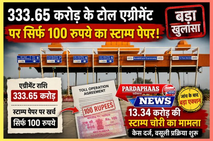 333.65 करोड़ रुपये के बुंदेलखंड एक्सप्रेसवे टोल एग्रीमेंट पर मात्र 100 रुपये का स्टाम्प पेपर: क्या सरकारी राजस्व और संविदा प्रणाली में बड़ी चूक हुई?