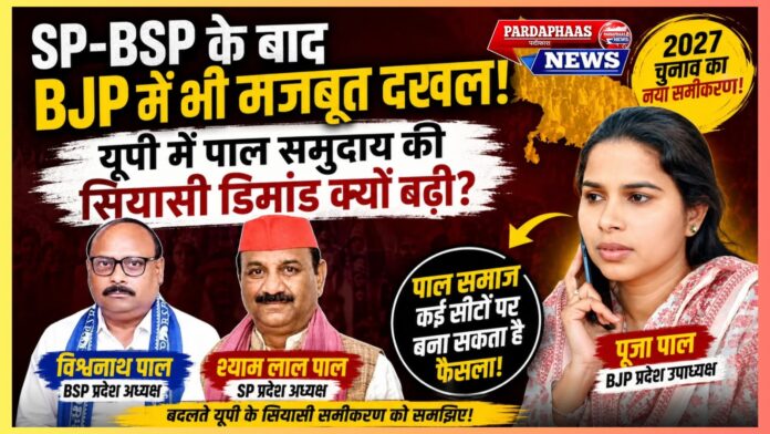 SP-BSP के बाद BJP में भी मजबूत दखल: आखिर यूपी में पाल समुदाय की सियासी अहमियत अचानक क्यों बढ़ गई?