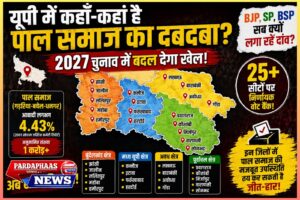 SP-BSP के बाद BJP में भी मजबूत दखल: आखिर यूपी में पाल समुदाय की सियासी अहमियत अचानक क्यों बढ़ गई?