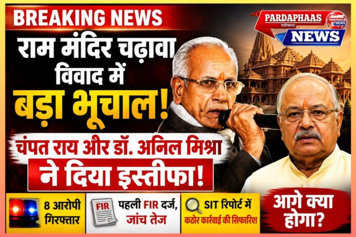 अयोध्या राम मंदिर ट्रस्ट में बड़ा भूचाल, महासचिव चंपत राय और ट्रस्टी डॉ. अनिल मिश्रा का इस्तीफा; चढ़ावा विवाद ने खड़े किए बड़े सवाल