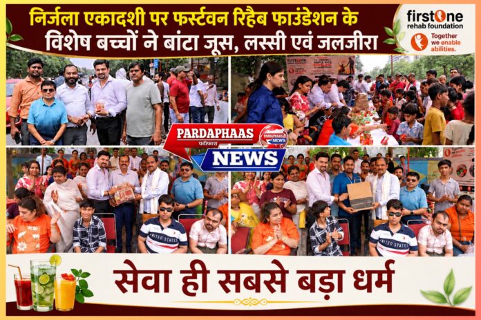निर्जला एकादशी पर सेवा, संवेदना और सामाजिक समरसता का संदेश: फर्स्टवन रिहैब फाउंडेशन के विशेष बच्चों ने पेश की प्रेरणादायक मिसाल