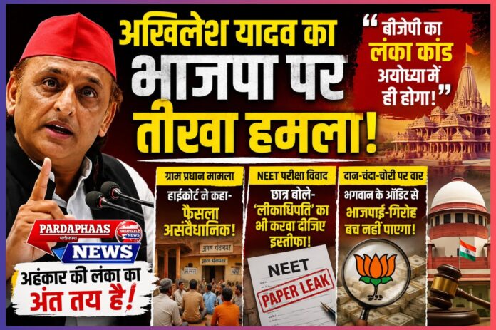 अखिलेश यादव का भाजपा पर तीखा हमला: अयोध्या विवाद, ग्राम प्रधान मामला और NEET को लेकर सरकार पर गंभीर राजनीतिक सवाल