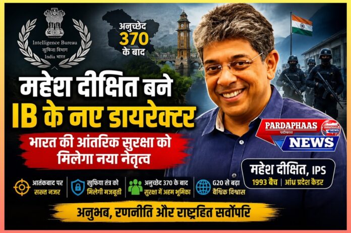 भारत की आंतरिक सुरक्षा को नई दिशा: महेश दीक्षित बने इंटेलिजेंस ब्यूरो (IB) के नए निदेशक