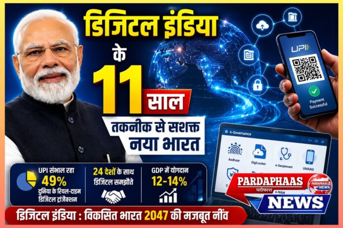 भारत के डिजिटल परिवर्तन पर यह विस्तृत और गंभीर विश्लेषणात्मक लेख प्रस्तुत है, जिसमें केवल उपलब्धियों का उल्लेख नहीं, बल्कि उनके सामाजिक, आर्थिक, वैश्विक और रणनीतिक प्रभावों को भी गहराई से रेखांकित किया गया है। # डिजिटल इंडिया के 11 वर्ष: तकनीकी क्रांति से वैश्विक नेतृत्व तक भारत की ऐतिहासिक यात्रा ## डिजिटल इंडिया @11 : एक कार्यक्रम नहीं, नए भारत की आधारशिला 1 जुलाई 2026 को भारत सरकार के महत्वाकांक्षी ‘डिजिटल इंडिया’ अभियान ने अपने 11 वर्ष पूरे कर लिए. यह केवल किसी सरकारी योजना की वर्षगांठ नहीं, बल्कि उस ऐतिहासिक परिवर्तन का प्रतीक है जिसने भारत को एक पारंपरिक प्रशासनिक ढांचे से निकालकर दुनिया की सबसे तेज़ी से बढ़ती डिजिटल अर्थव्यवस्थाओं में शामिल कर दिया. आज भारत न केवल डिजिटल तकनीकों का उपयोगकर्ता है, बल्कि डिजिटल पब्लिक इंफ्रास्ट्रक्चर (DPI) का वैश्विक मॉडल बन चुका है. प्रधानमंत्री नरेंद्र मोदी द्वारा 1 जुलाई 2015 को शुरू किए गए इस कार्यक्रम का मूल उद्देश्य था— “टेक्नोलॉजी को आम नागरिक तक पहुंचाना, शासन को पारदर्शी बनाना और डिजिटल माध्यम से नागरिकों को सशक्त करना.” 11 वर्षों बाद यह स्पष्ट दिखाई देता है कि डिजिटल इंडिया केवल एक सरकारी पहल नहीं, बल्कि भारत के सामाजिक-आर्थिक पुनर्निर्माण का सबसे शक्तिशाली माध्यम बन चुका है. --- # यूपीआई: भारत की डिजिटल ताकत का सबसे बड़ा प्रतीक आज यदि कोई व्यक्ति गांव की छोटी दुकान से लेकर महानगर के बड़े मॉल तक केवल मोबाइल स्कैन कर भुगतान कर पा रहा है, तो यह यूनिफाइड पेमेंट्स इंटरफेस (UPI) की ऐतिहासिक सफलता है. भारत का यूपीआई अब केवल घरेलू भुगतान प्रणाली नहीं रहा, बल्कि वैश्विक फिनटेक व्यवस्था में भारत की रणनीतिक ताकत बन चुका है. दुनिया के कुल रियल-टाइम डिजिटल ट्रांजैक्शन का लगभग 49 प्रतिशत हिस्सा अकेले भारत का यूपीआई संभाल रहा है. यह आंकड़ा केवल तकनीकी क्षमता नहीं, बल्कि भारत के डिजिटल विश्वास, वित्तीय समावेशन और नवाचार की ताकत को दर्शाता है. आज यूपीआई संयुक्त अरब अमीरात (UAE), सिंगापुर, फ्रांस, मॉरीशस, श्रीलंका सहित कई देशों में सक्रिय हो चुका है. इससे भारतीय प्रवासियों, पर्यटकों और व्यापारिक लेन-देन को अभूतपूर्व सुविधा मिली है. भारत अब वैश्विक डिजिटल पेमेंट आर्किटेक्चर का निर्यातक देश बन रहा है. सबसे महत्वपूर्ण बात यह है कि यूपीआई ने डिजिटल भुगतान को लोकतांत्रिक बना दिया. जहां पहले डिजिटल बैंकिंग केवल शहरी और उच्च आय वर्ग तक सीमित थी, वहीं अब रेहड़ी-पटरी वाले, छोटे दुकानदार, किसान और मजदूर तक डिजिटल अर्थव्यवस्था का हिस्सा बन चुके हैं. --- # डिजिटल पब्लिक इंफ्रास्ट्रक्चर: भारत का वैश्विक मॉडल भारत ने दुनिया को यह दिखाया कि डिजिटल तकनीक केवल मुनाफे का साधन नहीं, बल्कि सामाजिक समावेशन का माध्यम भी हो सकती है. आधार, डिजीलॉकर, कोविन, उमंग, ई-संजीवनी, दीक्षा और इंडिया स्टैक जैसे प्लेटफॉर्म्स ने करोड़ों लोगों तक सरकारी सेवाओं को सीधे पहुंचाकर प्रशासनिक क्रांति ला दी. विशेषज्ञों के अनुसार भारत का DPI मॉडल दुनिया का सबसे सस्ता, सबसे बड़ा और सबसे समावेशी डिजिटल ढांचा है. ### आधार: पहचान से अधिकार तक आधार ने करोड़ों लोगों को एक वैध डिजिटल पहचान दी. इससे सरकारी योजनाओं में पारदर्शिता आई और फर्जी लाभार्थियों पर रोक लगी. ### डिजीलॉकर: दस्तावेजों का डिजिटल भविष्य अब नागरिकों को प्रमाणपत्र, लाइसेंस या मार्कशीट लेकर सरकारी दफ्तरों के चक्कर नहीं लगाने पड़ते. डिजिटल दस्तावेजों ने समय, धन और भ्रष्टाचार—तीनों में कमी लाई. ### कोविन: महामारी के दौरान भारत का तकनीकी चमत्कार कोविड महामारी के दौरान कोविन प्लेटफॉर्म ने अरबों वैक्सीन डोज़ का रिकॉर्ड प्रबंधन कर दुनिया को चौंका दिया. कई देशों ने भारत के इस मॉडल की प्रशंसा की. ### ई-संजीवनी: गांव तक पहुंची डिजिटल स्वास्थ्य सेवा दूरदराज के क्षेत्रों में रहने वाले मरीज अब मोबाइल के माध्यम से डॉक्टरों से परामर्श प्राप्त कर पा रहे हैं. इससे स्वास्थ्य सेवाओं की पहुंच में ऐतिहासिक विस्तार हुआ. ### दीक्षा प्लेटफॉर्म: शिक्षा का डिजिटल लोकतंत्रीकरण डिजिटल शिक्षा प्लेटफॉर्म्स ने लाखों विद्यार्थियों और शिक्षकों को गुणवत्तापूर्ण सामग्री उपलब्ध कराई, विशेषकर महामारी के दौरान यह शिक्षा व्यवस्था का सबसे मजबूत सहारा बना. --- # ग्रामीण भारत में डिजिटल क्रांति का वास्तविक प्रभाव डिजिटल इंडिया की सबसे बड़ी सफलता यह रही कि इसने तकनीक को केवल महानगरों तक सीमित नहीं रहने दिया. गांवों में इंटरनेट पहुंच, डिजिटल बैंकिंग, ऑनलाइन सरकारी सेवाओं और मोबाइल कनेक्टिविटी ने ग्रामीण भारत की कार्यशैली बदल दी. आज किसान ऑनलाइन मौसम जानकारी, फसल सलाह, सरकारी सब्सिडी और डिजिटल भुगतान प्राप्त कर रहे हैं. महिलाएं स्वयं सहायता समूहों के माध्यम से डिजिटल वित्तीय प्रणाली से जुड़ रही हैं. छोटे व्यवसाय सोशल मीडिया और ई-कॉमर्स के जरिए राष्ट्रीय बाजार तक पहुंच बना रहे हैं. डिजिटल इंडिया ने पहली बार गांव और शहर के बीच मौजूद “सूचना असमानता” को कम करने का वास्तविक प्रयास किया है. --- # अर्थव्यवस्था की नई ताकत: डिजिटल इकॉनमी भारत की डिजिटल अर्थव्यवस्था अब केवल आईटी सेक्टर तक सीमित नहीं है. ई-कॉमर्स, फिनटेक, एआई, क्लाउड कंप्यूटिंग, साइबर सुरक्षा, डेटा एनालिटिक्स और डिजिटल सेवाओं ने देश में रोजगार और निवेश के नए अवसर पैदा किए हैं. वर्तमान में भारत की GDP में डिजिटल अर्थव्यवस्था का योगदान लगभग 12-14 प्रतिशत तक पहुंच चुका है. विशेषज्ञों का अनुमान है कि अगले दशक में यह बढ़कर 20 प्रतिशत तक हो सकता है. भारत आज दुनिया का तीसरा सबसे बड़ा स्टार्टअप इकोसिस्टम बन चुका है. डिजिटल इंडिया ने युवाओं को केवल नौकरी तलाशने वाला नहीं, बल्कि रोजगार सृजन करने वाला उद्यमी बनाने में भी महत्वपूर्ण भूमिका निभाई है. --- # डिजिटल गवर्नेंस: पारदर्शिता और जवाबदेही की नई संस्कृति डिजिटल इंडिया ने प्रशासनिक कार्यप्रणाली को भी गहराई से प्रभावित किया है. सरकारी सेवाओं का ऑनलाइन होना, डायरेक्ट बेनिफिट ट्रांसफर (DBT), डिजिटल भुगतान और ऑनलाइन मॉनिटरिंग सिस्टम ने भ्रष्टाचार कम करने तथा पारदर्शिता बढ़ाने में बड़ी भूमिका निभाई. आज करोड़ों लोगों को सरकारी सहायता सीधे बैंक खातों में मिल रही है. इससे बिचौलियों की भूमिका कम हुई और योजनाओं का लाभ वास्तविक पात्रों तक पहुंचा. ई-गवर्नेंस ने सरकार और नागरिक के बीच की दूरी को कम किया है. अब नागरिक सेवाओं के लिए घंटों लाइन में खड़े रहने के बजाय मोबाइल पर सुविधाएं प्राप्त कर रहे हैं. --- # वैश्विक मंच पर भारत की डिजिटल कूटनीति भारत अब तकनीक के क्षेत्र में केवल उपभोक्ता राष्ट्र नहीं, बल्कि नीति निर्माता और समाधान प्रदाता देश के रूप में उभर रहा है. G20 अध्यक्षता के दौरान भारत ने “India Stack Global” और “Global DPI Repository” जैसे महत्वपूर्ण प्लेटफॉर्म लॉन्च किए. इसका प्रभाव यह हुआ कि 24 देशों ने भारत के साथ डिजिटल आइडेंटिटी, डेटा एक्सचेंज और डिजिटल पेमेंट्स से जुड़े समझौते किए. दुनिया भारत के मॉडल को इसलिए अपनाना चाहती है क्योंकि यह कम लागत वाला, स्केलेबल और समावेशी है. विकसित देशों से लेकर अफ्रीकी और एशियाई राष्ट्र तक भारत की तकनीकी क्षमता को नए नजरिए से देख रहे हैं. --- # चुनौतियां भी कम नहीं हालांकि डिजिटल इंडिया की उपलब्धियां ऐतिहासिक हैं, लेकिन इसके सामने कई गंभीर चुनौतियां भी मौजूद हैं. ## साइबर सुरक्षा जैसे-जैसे डिजिटल सेवाओं का विस्तार हुआ है, साइबर अपराध, डेटा चोरी और ऑनलाइन धोखाधड़ी के मामलों में भी वृद्धि हुई है. नागरिकों की डिजिटल सुरक्षा सुनिश्चित करना अब सबसे बड़ी प्राथमिकताओं में शामिल है. ## डिजिटल साक्षरता देश के बड़े हिस्से में अभी भी डिजिटल शिक्षा और तकनीकी समझ का अभाव है. केवल इंटरनेट पहुंच पर्याप्त नहीं, बल्कि नागरिकों को सुरक्षित और प्रभावी डिजिटल उपयोग सिखाना भी आवश्यक है. ## डेटा प्राइवेसी बढ़ते डिजिटलीकरण के साथ व्यक्तिगत डेटा की सुरक्षा और गोपनीयता एक बड़ा प्रश्न बनती जा रही है. मजबूत डेटा संरक्षण ढांचे की आवश्यकता लगातार महसूस की जा रही है. ## डिजिटल डिवाइड ग्रामीण और दूरस्थ क्षेत्रों में इंटरनेट स्पीड, नेटवर्क और डिजिटल उपकरणों की उपलब्धता अभी भी असमान है. यदि इस अंतर को कम नहीं किया गया, तो डिजिटल विकास असंतुलित हो सकता है. --- # विकसित भारत 2047 की सबसे मजबूत नींव डिजिटल इंडिया अब केवल एक सरकारी कार्यक्रम नहीं, बल्कि विकसित भारत 2047 के विज़न का केंद्रीय स्तंभ बन चुका है. तकनीकी आत्मनिर्भरता, डिजिटल समावेशन, स्मार्ट प्रशासन, नवाचार और वैश्विक प्रतिस्पर्धा—इन सभी का आधार यही डिजिटल ढांचा है. पिछले 11 वर्षों ने यह सिद्ध कर दिया है कि यदि तकनीक को सही नीति, मजबूत नेतृत्व और जनभागीदारी के साथ जोड़ा जाए, तो वह करोड़ों लोगों के जीवन में वास्तविक बदलाव ला सकती है. भारत की डिजिटल यात्रा अभी समाप्त नहीं हुई है, बल्कि यह उस नए युग की शुरुआत है जहां तकनीक केवल सुविधा नहीं, बल्कि सामाजिक न्याय, आर्थिक विकास और राष्ट्रीय शक्ति का सबसे बड़ा माध्यम बनने जा रही है. डिजिटल इंडिया के 11 वर्ष इस बात का प्रमाण हैं कि भारत अब दुनिया का “डिजिटल फॉलोअर” नहीं, बल्कि “डिजिटल लीडर” बन चुका है.