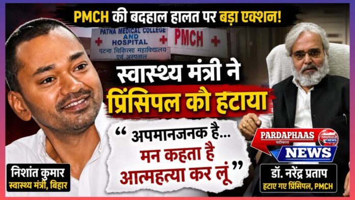 बिहार में PMCH विवाद: स्वास्थ्य मंत्री की कार्रवाई, प्रिंसिपल की भावुक प्रतिक्रिया और स्वास्थ्य व्यवस्था पर उठते गंभीर सवाल