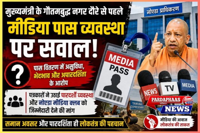 मुख्यमंत्री के गौतमबुद्ध नगर दौरे से पहले मीडिया पास व्यवस्था पर उठे सवाल: क्या पारदर्शिता और समान अवसर सुनिश्चित करना प्रशासन की जिम्मेदारी नहीं?
