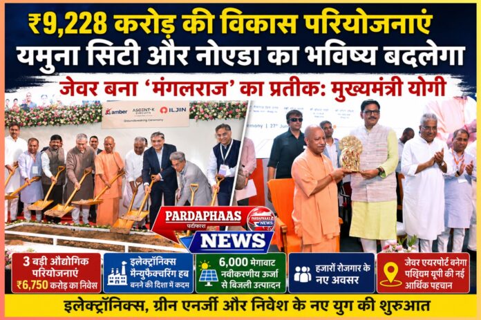,228 करोड़ की विकास परियोजनाओं के साथ बदलेगा यमुना सिटी और नोएडा का भविष्य: मुख्यमंत्री योगी ने जेवर को बताया 'मंगलराज' का प्रतीक