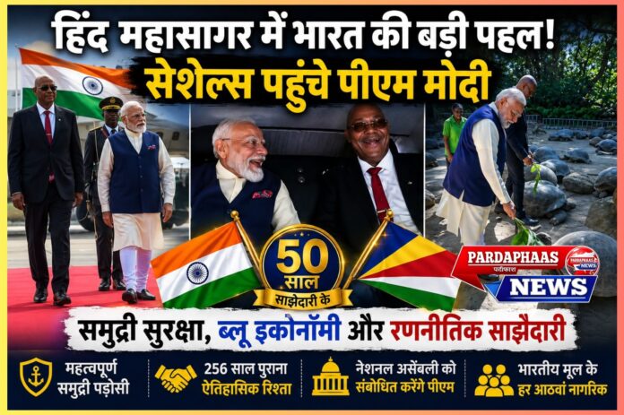 हिंद महासागर में भारत की बड़ी रणनीतिक पहल: सेशेल्स पहुंचे प्रधानमंत्री मोदी, समुद्री सुरक्षा से लेकर वैश्विक शक्ति संतुलन तक कई अहम संदेश
