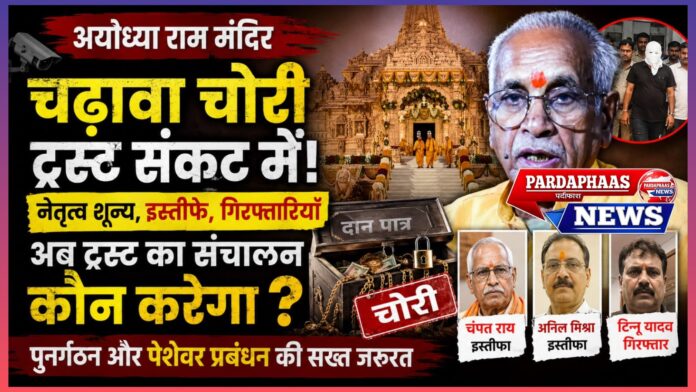 अयोध्या राम मंदिर ट्रस्ट पर सबसे बड़ा प्रशासनिक संकट: चढ़ावा चोरी के बाद नेतृत्व, पारदर्शिता और विश्वास की परीक्षा