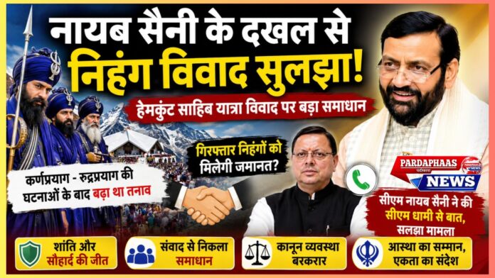 हेमकुंड साहिब विवाद पर बड़ा समाधान: सीएम नायब सैनी के हस्तक्षेप से टला बड़ा तनाव