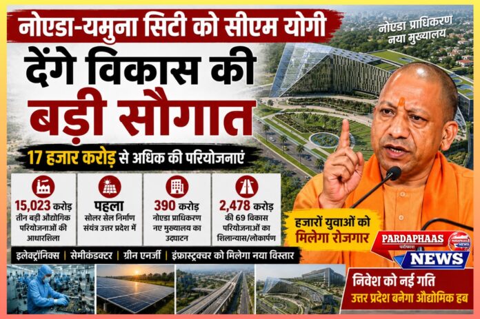 सीएम योगी आज नोएडा-यमुना सिटी को देंगे विकास की बड़ी सौगात, 17 हजार करोड़ से अधिक की परियोजनाओं का करेंगे शुभारंभ