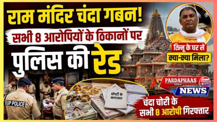 राम मंदिर चंदा गबन मामला: आरोपियों के ठिकानों पर यूपी पुलिस की बड़ी कार्रवाई, जांच में जुटी एसआईटी