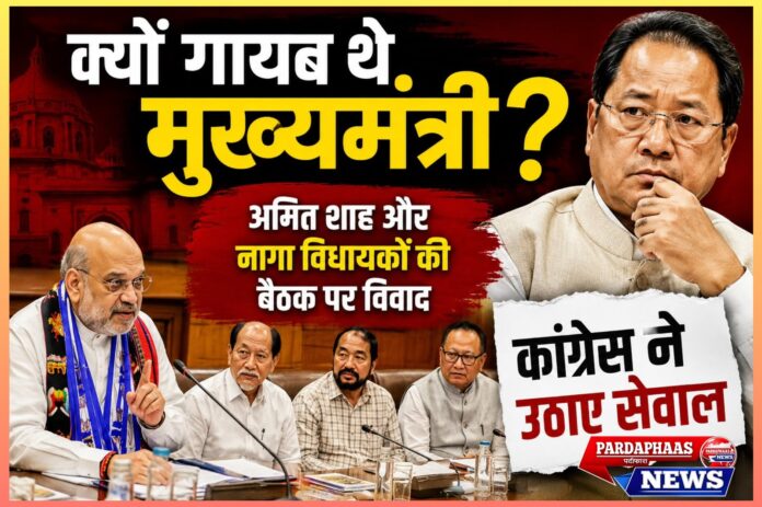 मणिपुर की राजनीति में नया विवाद: अमित शाह–नागा विधायकों की बैठक में मुख्यमंत्री की अनुपस्थिति पर कांग्रेस के सवाल