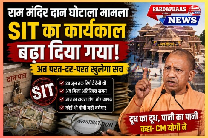 अयोध्या राम मंदिर दान अनियमितता मामला: SIT को मिला अतिरिक्त समय, अब जांच का दायरा होगा और व्यापक
