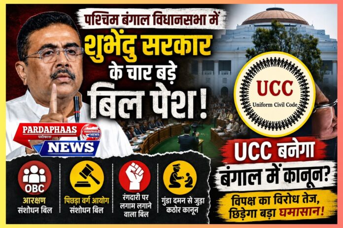 पश्चिम बंगाल में बड़े कानूनी बदलाव की तैयारी: UCC, OBC आरक्षण और गुंडा दमन कानूनों पर विधानसभा में घमासान