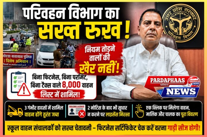सड़क सुरक्षा पर बड़ा अभियान: नियम तोड़ने वाले 8 हजार वाहनों पर परिवहन विभाग की कड़ी कार्रवाई, स्कूल वाहनों को भी सख्त चेतावनी