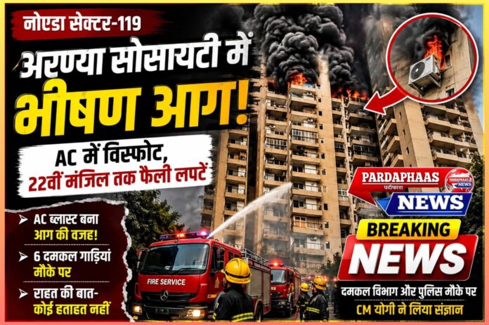 नोएडा की अरण्या सोसायटी में भीषण आग: क्या ऊंची इमारतों की अग्नि सुरक्षा व्यवस्था पर फिर उठे गंभीर सवाल?