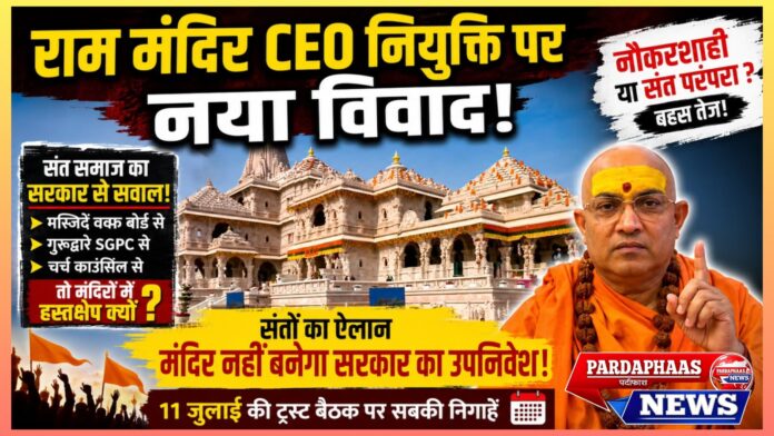 राम मंदिर CEO नियुक्ति पर नया विवाद: संत समाज ने सरकार की भूमिका पर उठाए सवाल, 11 जुलाई की ट्रस्ट बैठक पर टिकी निगाहें
