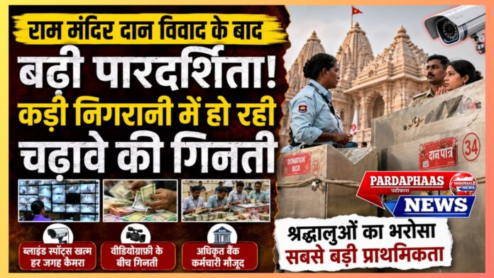 राम मंदिर दान चोरी विवाद के बाद बढ़ी पारदर्शिता: कड़ी निगरानी में हो रही चढ़ावे की गिनती, श्रद्धालुओं का भरोसा बनाए रखने की कोशिश