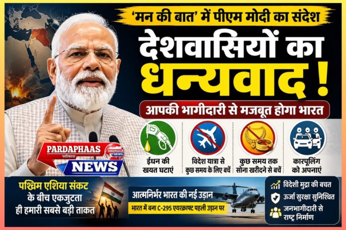 पश्चिम एशिया संकट के बीच प्रधानमंत्री मोदी का संदेश: नागरिक सहभागिता, आर्थिक अनुशासन और आत्मनिर्भर भारत की दिशा में राष्ट्रीय आह्वान