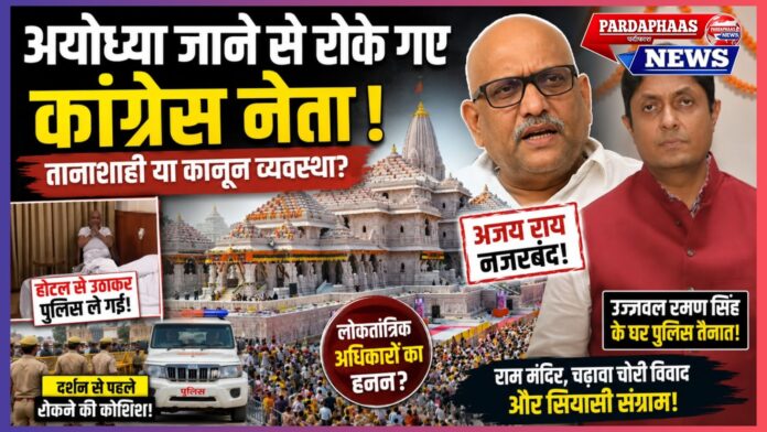 अयोध्या में कांग्रेस प्रतिनिधिमंडल को रोकने पर नया राजनीतिक विवाद: लोकतांत्रिक अधिकार, धार्मिक स्वतंत्रता और प्रशासनिक निष्पक्षता पर उठे गंभीर सवाल