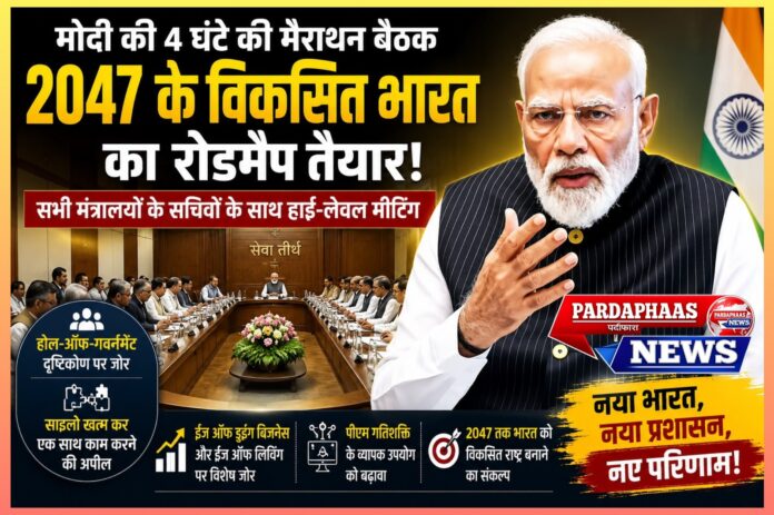 विकसित भारत 2047 की दिशा में निर्णायक प्रशासनिक मंथन: क्या शासन व्यवस्था नए युग में प्रवेश कर रही है?