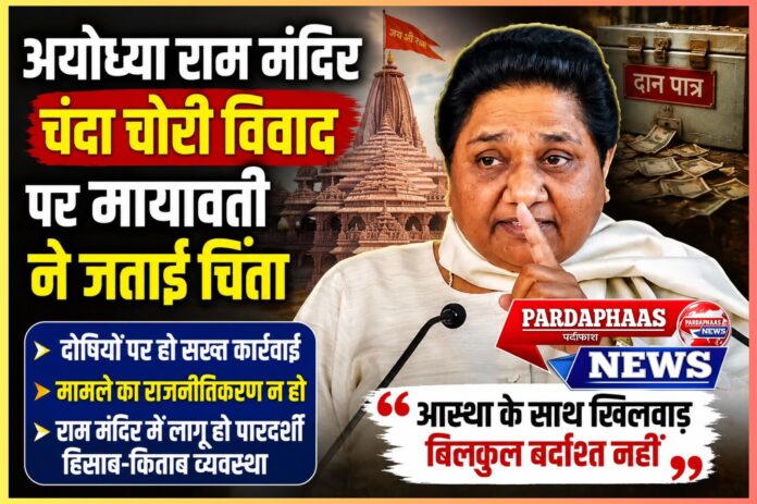 अयोध्या राम मंदिर चढ़ावा विवाद: मायावती ने जताई चिंता, दोषियों पर सख्त कार्रवाई और पारदर्शी व्यवस्था की मांग