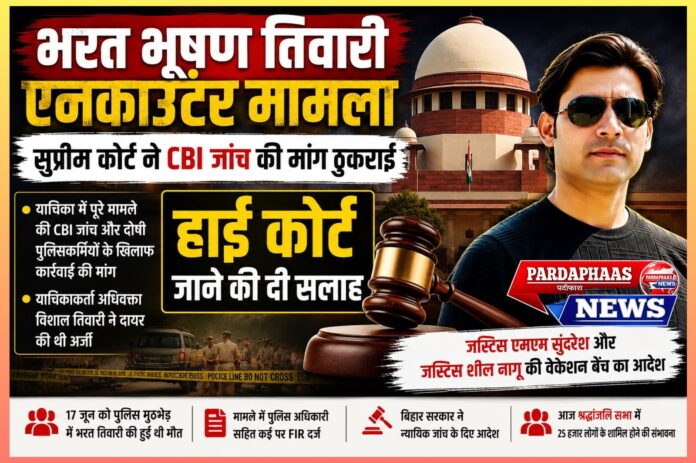भरत भूषण तिवारी एनकाउंटर मामला: सुप्रीम कोर्ट ने CBI जांच की मांग ठुकराई, हाई कोर्ट जाने की दी सलाह