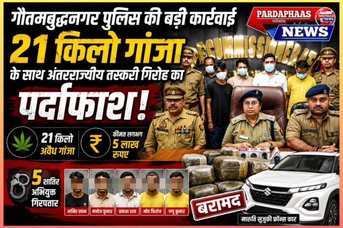 एनसीआर में नशे के नेटवर्क पर बड़ा प्रहार: गौतमबुद्धनगर पुलिस ने 21 किलो गांजे के साथ अंतरराज्यीय तस्करी गिरोह का किया पर्दाफाश