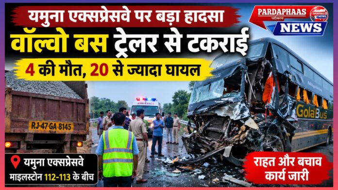 यमुना एक्सप्रेसवे पर भीषण सड़क हादसा: चार की मौत, 20 से अधिक घायल — क्या लंबी दूरी की बस यात्रा अब भी सुरक्षित है?