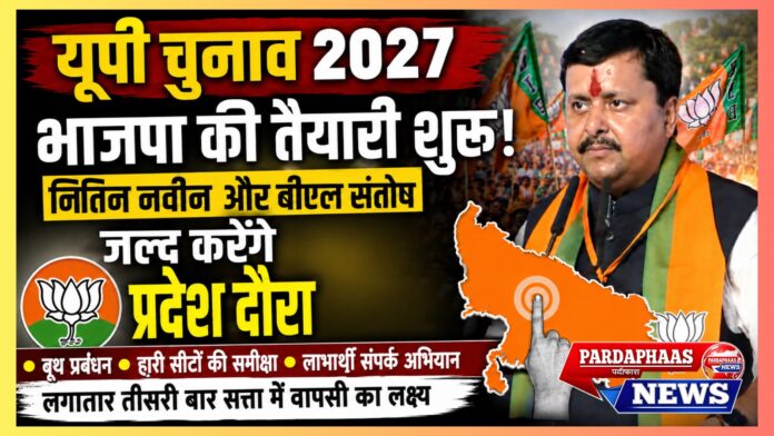मिशन यूपी 2027: भाजपा ने चुनावी तैयारियों का किया आगाज़, राष्ट्रीय नेतृत्व के दौरे से बूथ से लेकर सत्ता तक की रणनीति होगी तय