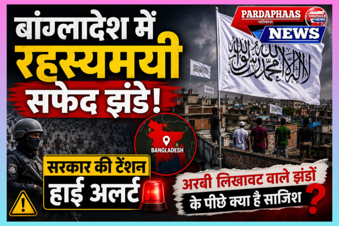 बांग्लादेश में रहस्यमयी सफेद झंडों से हड़कंप, सुरक्षा एजेंसियां हाई अलर्ट पर
